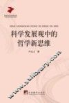 科学发展观中的哲学新思维