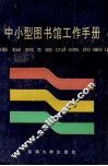 中小型图书馆工作手册