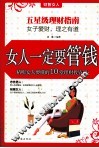女人一定要管钱  精明女人要懂的10堂理财投资课