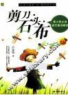 剪刀·石头·布  青少年必读现代寓言精品