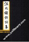 汪兆镛诗词集 电子书封面