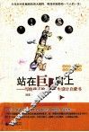 站在巨人肩上  写给孩子的人生设计启蒙书  文学家、艺术家、科学家、其他卷
