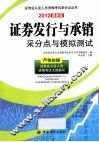 证券发行与承销采分点与模拟测试  2012最新版