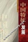 中国特征·发展