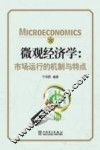 微观经济学  市场运行的机制与特点