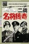二战名将传奇