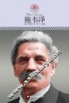 中小学课本里的名人传记丛书  施韦泽