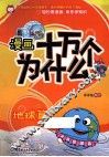 漫画十万个为什么？  地球篇