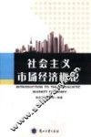 社会主义市场经济概论