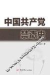 中国共产党禁毒史