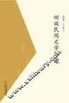 回族民间文学导论