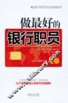 做最好的银行职员