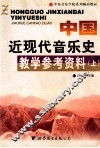 中国近现代音乐史教学参考资料