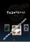 新版《中国集邮百科知识》续集