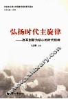 弘扬时代主旋律  改革创新为核心的时代精神
