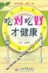 吃对吃好才健康