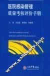 医院感染管理质量考核评价手册
