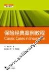 保险经典案例教程