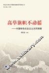 高举旗帜不动摇  中国特色社会主义共同理想