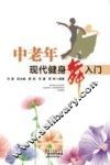 中老年现代健身舞入门