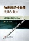 肺表面活性物质基础与临床