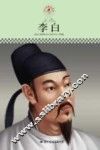 中小学课本里的名人传记丛书  李白
