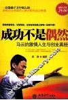 成功不是偶然  马云的激情人生与创业真经  超值金版