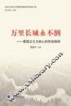 万里长城永不倒  爱国主义为核心的民族精神