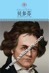 中小学课本里的名人传记丛书  贝多芬