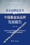 中国基金业品牌发展报告
