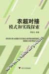 农超对接模式和实践探索