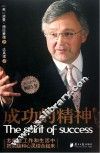 成功的精神