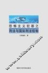 恐怖主义犯罪之刑法与国际刑法控制