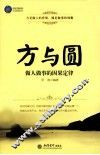 方与圆