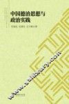 中国德治思想与政治实践