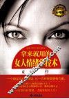 拿来就用的女人情绪掌控术
