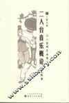 二人台音乐概论