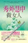秀外慧中做女人