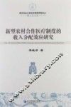 新型农村合作医疗制度收入分配效应研究  博士论文卷