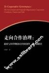 走向合作治理  政府与非营利组织合作的条件模式和路径