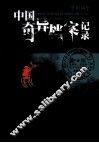 中国奇异档案记录