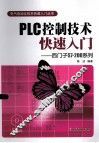 PLC控制技术快速入门  西门子S7-200系列