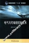 电气与可编程控制技术