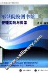 军队院校图书馆管理实践与探索