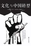 文化与中国转型