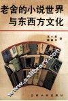 老舍的小说世界与东西方文化