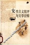 女性主义批评与文学诠释