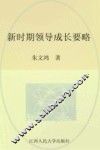 新时期领导成长要略