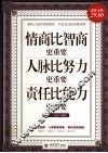情商比智商更重要  人脉比努力更重要  责任比能力更重要  超值金版