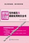 领导讲话稿写作规范与最新实用例文全书